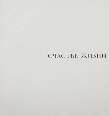 Лот из двух изданий, посвященных жизни и творчеству художника М. Сарьяна: